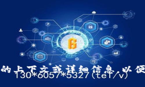 看起来您的问题有点不明确，如果您是指与tokenim（或类似的资产交易平台、钱包等）的地址有关的问题，请提供更多的上下文或详细信息，以便我能够更好地帮助您。您是在找某个地址的具体信息，还是想询问某个功能，或者是遇到技术故障？请告诉我更多细节！