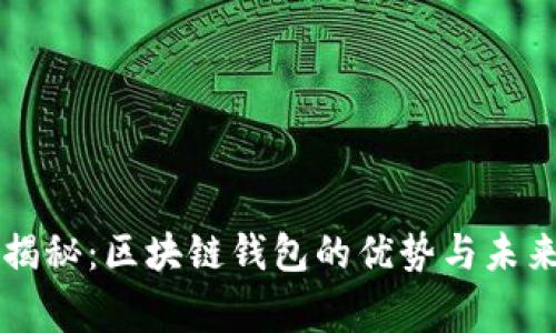 专家独家揭秘：区块链钱包的优势与未来发展秘诀