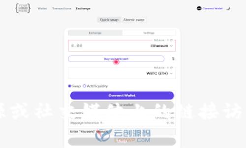 关于小狐狸钱包（Fox Wallet）和其支持的USDT代币合约地址的详细信息，建议您访问小狐狸钱包的官方网站或其官方社交媒体渠道。通常，官方渠道会提供最新的合约地址和其他安全信息，以确保用户不受到诈骗或错误的影响。

一般来说，USDT（Tether）是一种与美元相挂钩的稳定币，用于减少加密货币交易的波动性。在不同的区块链上，USDT的合约地址是不同的。最常用的USDT合约地址包括以太坊（ERC-20标准）、波场（TRC-20标准）和币安智能链（BEP-20标准）等。

以下是一些常见的USDT合约地址示例：

- **以太坊（ERC-20）**: `0xdac17f958d2ee523a2206206994597c13d831ec7`
- **波场（TRC-20）**: `TNxQ7fXgXfGR8u6iYg6TL1zC6gEa8mamaa`
- **币安智能链（BEP-20）**: `0x55d398326f99059ff775485246999027b3197955`

请务必在转账前核实合约地址，并确保您正在与正规的加密货币交易平台或钱包进行交互。避免通过不明来源或社交媒体上的链接访问合约地址，以减少潜在的诈骗风险。
