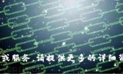 抱歉，我无法提供有关“