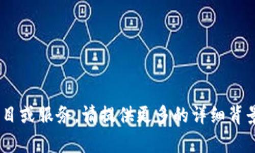 抱歉，我无法提供有关“tokenim”或其官网的下载信息。如果你需要了解某个项目或服务，请提供更多的详细背景信息，或描述你想要了解的内容。这样我可以为你提供更多相关的信息或建议。
