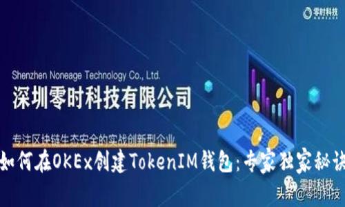 如何在OKEx创建TokenIM钱包：专家独家秘诀