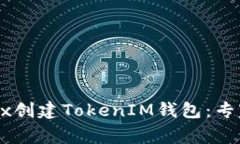 如何在OKEx创建TokenIM钱包：