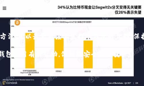   专家揭秘：如何安全使用比特币安卓冷钱包的独家秘诀 / 

 guanjianci 比特币, 安卓冷钱包, 加密货币 /guanjianci 

什么是比特币安卓冷钱包？
说真的，对于很多刚入门的朋友来说，比特币和加密货币的世界可能显得有点复杂。但别担心，今天我们就来聊一聊比特币安卓冷钱包的相关知识。简单来说，比特币安卓冷钱包就是一个在安卓设备上运行的比特币存储应用，它的主要功能是在不连接网络的情况下安全存储比特币。

在如今这个网络安全问题层出不穷的时代，存储加密货币的安全性显得尤为重要。冷钱包的概念，就是将你的比特币存储在一个不直接连接互联网的设备上，从而避免被黑客攻击的风险。想象一下，如果你的钱包放在一个锁好的保险柜里，只有你能打开，而不是随意放在桌子上，谁都能随便拿取，这种对比似乎很好理解，是吧？

冷钱包的优势和劣势
当然，像任何东西一样，冷钱包也有它的优缺点。首先，我们先聊聊冷钱包的优势。

ul
    li安全性高：冷钱包不需联网存储你的比特币，这意味着即便你的设备被黑客入侵，他们也无法获得你钱包里的信息。/li
    li私钥掌控：你是唯一能掌控私钥的人，这样就可以完全掌握自己的资产。/li
    li操作简单：许多安卓冷钱包都提供友好的用户界面，即使是新手也能轻松上手。/li
/ul

当然，冷钱包也并非没有缺点：

ul
    li不便捷：由于需在离线模式下使用，因此在进行交易时会相对不方便。/li
    li易丢失：如果你丢失或损坏了存储冷钱包的设备，那你的比特币可能会面临失去的风险。/li
    li较高的学习成本：对新手而言，还是需要一点时间去学习如何使用和管理冷钱包。/li
/ul

为什么选择安卓冷钱包？
你可能在想，为啥要选择安卓冷钱包呢？首先，安卓设备在全球的用户基数庞大，安装和使用非常方便。其次，很多安卓冷钱包APP提供了开源代码供用户查阅，这样的透明度在加密领域中是非常重要的。

有一些安卓冷钱包（比如Mycelium和Coinomi等），它们不仅支持比特币，还兼容其他多种加密货币，简直就是一款“全能选手”。这对于那些有兴趣投资多种数字货币的用户来说，是个不错的选择。

如何选择合适的安卓冷钱包？
这里有几个小技巧，可以帮助你选到一个合适的安卓冷钱包：

ul
    li安全性优先：确保所选钱包有良好的安全记录，最好有多重签名和二次验证等功能。/li
    li用户评价：看一下其他用户的体验反馈，选择评价不错的应用。/li
    li功能全面：选一个支持多种币种和功能丰富的钱包，这样未来的资产管理会更方便。/li
/ul

安卓冷钱包的使用秘诀
接下来，我们来聊聊使用安卓冷钱包的一些独家秘诀。记得保存好这些，毕竟安全第一嘛。

h41. 定期备份/h4
就像你不会只备份手机里的照片一样，冷钱包的私钥或者恢复短语一定要定期备份。我建议可以写下来，放在一个安全的地方，比如一个小保险箱里，或者甚至是用纸质的方式存储，尽量避免数字化存储这类敏感信息。

h42. 设置强密码/h4
在你的钱包软件和设备上设置一个强密码，记得不要用“123456”这样简单的组合哦。可以用一些随机的字母数字组合，甚至是带有符号的。这可是保护你资产的第一道防线，不容小觑啊。

h43. 定期检查交易/h4
定时去检查你钱包里的资产和交易记录，确保没有任何异常的出入。即使是冷钱包，也难免会有意外发生。保养好你的钱包，确保每一笔资产都在自身掌控范围内。

h44. 更新钱包应用/h4
确保你使用的安卓冷钱包是最新版本。一般来说，开发者会定期更新软件，修复漏洞和增加新功能。及时更新可以大大提升安全性和使用体验。

总结：把握安全性与便捷性
总的来说，安卓冷钱包为比特币的存储提供了一个相对安全的选择，适合那些不想将资产暴露在网络风险中的用户。通过正确的选择和使用方法，可以最大程度上发挥冷钱包的优势，保护自己的数字资产。

在这条比特币投资之路上，不论你是新手还是老手，记得时刻保持警惕，始终把安全放在首位。希望今天分享的这些内容，能对你的比特币冷钱包使用有所帮助，做到既安全又便捷。

如果你还有其他关于比特币或冷钱包的疑问，欢迎在评论区和我聊聊，咱们一起探讨哦！