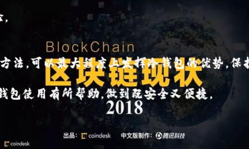   专家揭秘：如何安全使用比特币安卓冷钱包的独家秘诀 / 

 guanjianci 比特币, 安卓冷钱包, 加密货币 /guanjianci 

什么是比特币安卓冷钱包？
说真的，对于很多刚入门的朋友来说，比特币和加密货币的世界可能显得有点复杂。但别担心，今天我们就来聊一聊比特币安卓冷钱包的相关知识。简单来说，比特币安卓冷钱包就是一个在安卓设备上运行的比特币存储应用，它的主要功能是在不连接网络的情况下安全存储比特币。

在如今这个网络安全问题层出不穷的时代，存储加密货币的安全性显得尤为重要。冷钱包的概念，就是将你的比特币存储在一个不直接连接互联网的设备上，从而避免被黑客攻击的风险。想象一下，如果你的钱包放在一个锁好的保险柜里，只有你能打开，而不是随意放在桌子上，谁都能随便拿取，这种对比似乎很好理解，是吧？

冷钱包的优势和劣势
当然，像任何东西一样，冷钱包也有它的优缺点。首先，我们先聊聊冷钱包的优势。

ul
    li安全性高：冷钱包不需联网存储你的比特币，这意味着即便你的设备被黑客入侵，他们也无法获得你钱包里的信息。/li
    li私钥掌控：你是唯一能掌控私钥的人，这样就可以完全掌握自己的资产。/li
    li操作简单：许多安卓冷钱包都提供友好的用户界面，即使是新手也能轻松上手。/li
/ul

当然，冷钱包也并非没有缺点：

ul
    li不便捷：由于需在离线模式下使用，因此在进行交易时会相对不方便。/li
    li易丢失：如果你丢失或损坏了存储冷钱包的设备，那你的比特币可能会面临失去的风险。/li
    li较高的学习成本：对新手而言，还是需要一点时间去学习如何使用和管理冷钱包。/li
/ul

为什么选择安卓冷钱包？
你可能在想，为啥要选择安卓冷钱包呢？首先，安卓设备在全球的用户基数庞大，安装和使用非常方便。其次，很多安卓冷钱包APP提供了开源代码供用户查阅，这样的透明度在加密领域中是非常重要的。

有一些安卓冷钱包（比如Mycelium和Coinomi等），它们不仅支持比特币，还兼容其他多种加密货币，简直就是一款“全能选手”。这对于那些有兴趣投资多种数字货币的用户来说，是个不错的选择。

如何选择合适的安卓冷钱包？
这里有几个小技巧，可以帮助你选到一个合适的安卓冷钱包：

ul
    li安全性优先：确保所选钱包有良好的安全记录，最好有多重签名和二次验证等功能。/li
    li用户评价：看一下其他用户的体验反馈，选择评价不错的应用。/li
    li功能全面：选一个支持多种币种和功能丰富的钱包，这样未来的资产管理会更方便。/li
/ul

安卓冷钱包的使用秘诀
接下来，我们来聊聊使用安卓冷钱包的一些独家秘诀。记得保存好这些，毕竟安全第一嘛。

h41. 定期备份/h4
就像你不会只备份手机里的照片一样，冷钱包的私钥或者恢复短语一定要定期备份。我建议可以写下来，放在一个安全的地方，比如一个小保险箱里，或者甚至是用纸质的方式存储，尽量避免数字化存储这类敏感信息。

h42. 设置强密码/h4
在你的钱包软件和设备上设置一个强密码，记得不要用“123456”这样简单的组合哦。可以用一些随机的字母数字组合，甚至是带有符号的。这可是保护你资产的第一道防线，不容小觑啊。

h43. 定期检查交易/h4
定时去检查你钱包里的资产和交易记录，确保没有任何异常的出入。即使是冷钱包，也难免会有意外发生。保养好你的钱包，确保每一笔资产都在自身掌控范围内。

h44. 更新钱包应用/h4
确保你使用的安卓冷钱包是最新版本。一般来说，开发者会定期更新软件，修复漏洞和增加新功能。及时更新可以大大提升安全性和使用体验。

总结：把握安全性与便捷性
总的来说，安卓冷钱包为比特币的存储提供了一个相对安全的选择，适合那些不想将资产暴露在网络风险中的用户。通过正确的选择和使用方法，可以最大程度上发挥冷钱包的优势，保护自己的数字资产。

在这条比特币投资之路上，不论你是新手还是老手，记得时刻保持警惕，始终把安全放在首位。希望今天分享的这些内容，能对你的比特币冷钱包使用有所帮助，做到既安全又便捷。

如果你还有其他关于比特币或冷钱包的疑问，欢迎在评论区和我聊聊，咱们一起探讨哦！