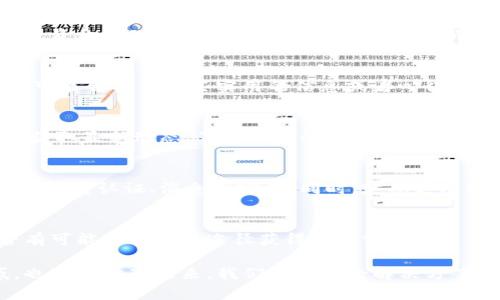 如果您遇到Tokenim停止服务的问题，不用担心，以下是一些步骤和建议，供您参考：

### 1. 确认消息来源
首先，要确认Tokenim真的停止服务了。有时，社交媒体上的传言可能并不准确，或者是临时的技术故障导致的。您可以查看Tokenim的官方网站或官方社交媒体渠道，看看是否有关于服务停止的正式声明。

### 2. 备份和保护您的数据
如果确认Tokenim停止服务，您可能需要尽快备份您的数据。确保您的钱包或账户中的信息、交易记录等都得到了妥善保存。一般来说，优秀的加密服务都会提供导出数据的功能。

### 3. 寻找替代服务
市场上有很多替代Tokenim的服务，您可以考虑这些选项。比如，查找评分高的其他数字钱包或资金管理平台，确保它们是安全可靠的。常见的替代方案包括MetaMask、Coinbase Wallet等，您可以根据您的需求选择最合适的。

### 4. 关注社区反馈
加入相关的社区或论坛，比如Reddit、Telegram或Discord，了解其他用户的看法和建议。他们可能会分享一些实用的信息或者心得，帮助您更好地应对Tokenim停止服务的困境。

### 5. 密切关注后续动态
有些服务可能会在停止后进行恢复，或者发布新的版本，您可以关注其官网或社交媒体，及时获取最新动态。了解他们的计划有助于您做出更好的决策。

### 6. 反思使用安全
这次事件也是提醒我们加密服务的安全性。确保您使用的所有服务都有强大的安全措施，比如双重认证、消息加密等。同时，定期更改密码，并使用复杂且唯一的密码组合，避免安全风险。

### 7. 了解用户权益
如果您在Tokenim上有资金，了解您的用户权益特别重要。查看相关条款和条件，看看您是否有可能通过法律途径获得赔偿或帮助。

以上是一些应对Tokenim停止服务的建议，希望能对您有所帮助。如果还有其他问题或困惑，也可以分享出来，我们一起讨论解决方案！