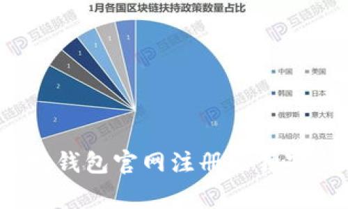 专家揭秘：以太坊钱包官网注册的独家秘诀与估值分析