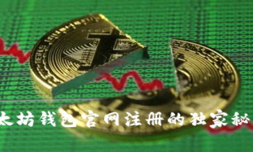 专家揭秘：以太坊钱包官网注册的独家秘诀与估值分析
