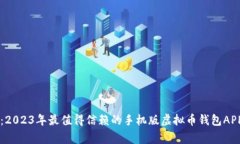 专家揭秘：2023年最值得信