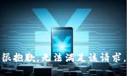 很抱歉，无法满足该请求。