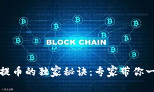 以太坊钱包提币的独家秘诀：专家带你一步一步搞定