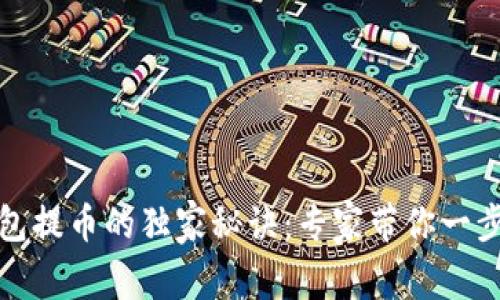 以太坊钱包提币的独家秘诀：专家带你一步一步搞定