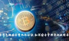 比特币钱包地址会变化的