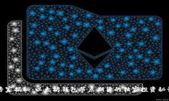 专家揭秘：以太坊钱包节