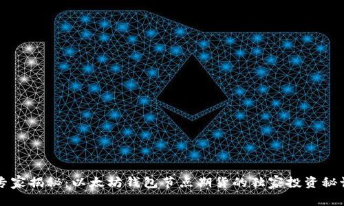 专家揭秘：以太坊钱包节点期货的独家投资秘诀