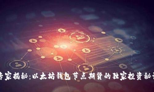 专家揭秘：以太坊钱包节点期货的独家投资秘诀