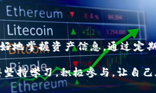    专家揭秘：如何使用Tokenim你的数字资产管理，掌握独家秘诀  / 

 guanjianci  Tokenim, 数字资产管理, 区块链技术  /guanjianci 

前言：数字资产管理的新时代

说实话，随着区块链技术的飞速发展，数字资产管理已经不再是一个遥不可及的话题。无论你是普通用户，还是数字货币的投资者，了解如何使用Tokenim来管理你的数字资产，将成为你成就未来的一项关键技能。今天，我就来聊聊如何使用Tokenim来你的数字资产管理，以及那些鲜为人知的秘诀。

什么是Tokenim？

Tokenim是一款专注于数字资产管理的工具，利用区块链技术为用户提供安全、高效的资产管理方案。通过Tokenim，用户可以轻松地进行资产的转移、交易和监控，帮助用户更好地管理自己的数字财富。同时，Tokenim还提供了多种功能，如实时行情查看、资产组合分析等，让用户在变幻莫测的市场中能够做出更明智的决策。

Tokenim的独特优势

那么，Tokenim到底有什么独特之处呢？首先，它的安全性毋庸置疑。Tokenim采用了先进的加密技术，确保用户的私钥和资产安全。这一点，对于那些曾经遭遇过数字资产被盗事件的用户来说，简直是救命的信心。不过，安全并不是它唯一的优势。

其次，Tokenim的用户界面设计友好，哪怕你不是技术专家，也能轻松上手。它提供的交互式界面，能够帮助用户直观理解市场动态和资产组合情况，避免由于信息不对称而导致的损失。说真的，现在市场上很多复杂的管理工具，让人望而却步，而Tokenim通过简单明了的设计，让你可以更专注于资产的本质。

如何开始使用Tokenim？

好吧，既然我们知道了Tokenim的优势，接下来就来说说如何开始使用这个强大的工具。首先，你需要去Tokenim的官方网站进行注册。这里的注册流程相对简单，你只需提供邮箱和密码，按照步骤操作即可。注册完成后，你将收到一封验证邮件，跟着提示完成账号激活。

激活后，你就可以登录Tokenim，首先建议你进行一次安全设置，比如开启双重验证（2FA）。这样的话，即使有人知道你的密码，他们也无法轻松访问你的账户。安全问题可千万别忽视，毕竟数字资产的安全就像我们的隐私一样重要。

如何使用Tokenim进行数字资产管理？

接下来，我们来看看如何使用Tokenim进行实际的资产管理。登录之后，进入资产管理模块，你会看到一个清晰的资产概况图。这一页面会展示你的所有数字资产的当前值，资产分布等信息。这一信息对于及时作出决策非常有帮助。

如果你想添加新资产，可以点击“添加资产”按钮，输入对应的代币信息并确认。说真的，这个过程简单得令人惊讶，不需要你具备复杂的技术知识，只需了解你所持有代币的基本信息就可以了。

接下来，Tokenim还具备了交易功能。你可以在平台上直接进行代币交易，Tokenim会为你提供实时的市场数据和价格走势图，帮助你判断买入或卖出的最佳时机。说到这里，我不得不提一下，了解市场趋势是非常重要的，你不可能在完全没有数据支持的情况下做出明智的决定。

掌握管理资产的独家秘诀

当你开始使用Tokenim进行资产管理后，接下来有几个小秘诀可以帮助你管理效果。首先，定期查看你的资产状况。可以设定一个时间，比如每周一次，系统地回顾一下你的资产表现以及市场动态，这样可以及时调整你的投资策略。

其次，分散投资是个不错的选择。不将所有的资产都压在一两种数字货币上，选择几种不同类型的资产，降低风险。这一策略在金融投资中是经久不衰的道理，你懂的。

再有，要时刻保持学习的态度。市场变化无常，新技术、新币种层出不穷，多花些时间了解行业动态，订阅一些优质的区块链媒体或相关公众号，增加对市场的判断能力，这样才能在未来的投资道路上走得更稳。

社区和支持：Tokenim的另一大亮点

Tokenim不仅是个技术工具，还有一个非常活跃的用户社区。你可以在社区中与其他用户分享经验，获取建议，甚至是讨论最新的市场动态。通过参与社区，你会发现自己在资金管理和投资方面的能力在不断提升。很多时候，其他用户的成功经验和教训，能让你少走很多弯路。

如果在使用过程中遇到任何问题，Tokenim也提供了出色的技术支持。你可以通过在平台上提交工单，或者在社区中提问，通常他们的回复都比较迅速。这种令人安心的服务真的非常贴心，让人觉得在这条不确定的投资道路上并不是孤单一人。

总结

总之，Tokenim作为一款专业的数字资产管理工具，不仅为用户提供了高度安全的资产管理方案，还通过其友好的用户界面和丰富的功能，帮助你更好地掌握资产信息。通过定期查看资产状况、分散投资、保持学习和参与社区，能够进一步你的资产管理效果。

你还在等什么？赶紧来试试Tokenim，让你的数字资产管理走向新的高度！无论是新手还是有经验的投资者，Tokenim都能为你提供支持和帮助。记得坚持学习，积极参与，让自己在这场数字资产的浪潮中游刃有余。