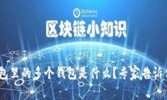 Tokenim钱包里的多个钱包是