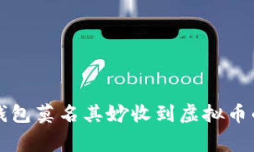 专家揭秘：钱包莫名其妙收到虚拟币的独家秘诀！