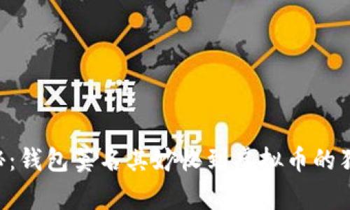专家揭秘：钱包莫名其妙收到虚拟币的独家秘诀！