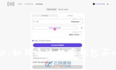 专家独家揭秘：如何通过