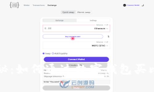 专家独家揭秘：如何通过数字钱包买比特币的秘诀