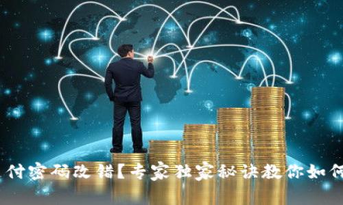 Tokenim支付密码改错？专家独家秘诀教你如何快速找回！