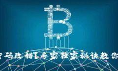 Tokenim支付密码改错？专家