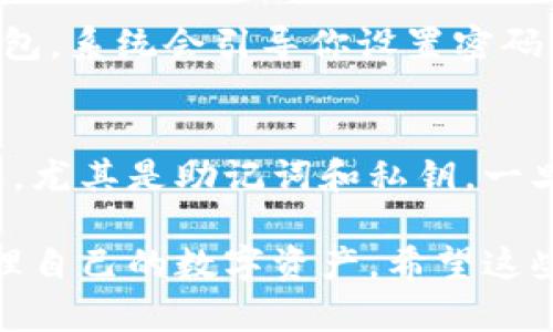 是的，Tokenim钱包可以在电脑上下载。不过，具体的下载方式可能会根据你使用的操作系统（比如Windows、macOS或Linux）有所不同。一般来说，你可以访问Tokenim的官方网站，找到适合你电脑操作系统的版本进行下载。

如何在电脑上下载Tokenim钱包
第一步，你需要打开你的电脑浏览器，搜索“Tokenim官网”。通常，第一个搜索结果就是他们的官方网站。记得确保你访问的是官方站点，这样可以安全地下载钱包，并避免任何潜在的安全风险。

一旦你进入官网，你一般可以在主页或者产品页面找到“下载”或“获取钱包”的选项。点击后，会出现不同操作系统的下载链接。在这里选择适合你电脑的版本进行下载。

安装过程
下载完安装程序后，双击打开它，系统会根据你的操作系统提示你进行安装。一些系统可能会提示你确认是否信任这个应用，只需点击“是”或“允许”即可。在安装过程中，你还可以选择安装路径，或者使用默认设置直接安装。

设置钱包
安装完成后，打开Tokenim钱包，你将看到一个简单易用的界面。首次使用时，你需要创建一个新钱包。系统会引导你设置密码，并且生成一组助记词，这组助记词是你恢复钱包的关键，一定要妥善保管、避免与他人分享。

日常使用和安全建议
使用Tokenim钱包时，建议你定期更新软件以确保钱包的安全性。还要记得定期备份你的钱包信息，尤其是助记词和私钥。一旦这些信息丢失，可能会导致你无法访问钱包中的资金。

总之，Tokenim钱包在电脑上的使用非常方便，只要按照上述步骤进行下载与安装，你就能轻松管理自己的数字资产。希望这些信息能帮助到你！如果有其他问题，欢迎提问！