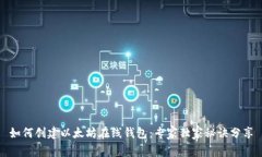 如何创建以太坊在线钱包