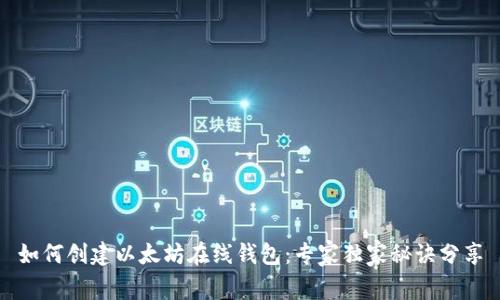 如何创建以太坊在线钱包：专家独家秘诀分享