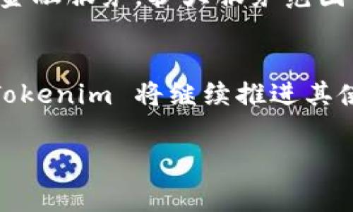 Tokenim 是一个多功能的区块链项目，旨在通过去中心化的方式为用户提供极具价值的金融工具和服务。随着区块链技术的迅速发展，Tokenim 结合了传统金融与现代科技的优势，致力于为用户带来更安全、透明和高效的数字资产管理体验。

Tokenim 的起源
Tokenim 的创立始于对区块链技术潜力的深刻理解。创始团队由一群在金融、科技和区块链领域具有丰富经验的专家组成，他们意识到，尽管市场上有许多区块链项目，但仍然缺乏一个能够真正满足用户需求的平台。因此，他们决定创建 Tokenim，以满足用户在数字资产管理、交易、投资等方面的多样化需求。

核心功能
Tokenim 提供了一系列核心功能，旨在帮助用户更好地管理自己的数字资产：
ul
  listrong资产管理：/strongTokenim 的资产管理工具可帮助用户轻松追踪和管理他们的数字资产，无论是加密货币、代币还是其他形式的资产。/li
  listrong安全存储：/strongTokenim 采用了先进的安全技术，确保用户的资产安全。多重签名和冷存储方案有效地防止了黑客攻击和资产丢失。/li
  listrong流动性提供：/strong用户可以通过 Tokenim 提供流动性赚取收益，参与流动性挖掘和交易所活动。/li
  listrong社区参与：/strongTokenim 极其重视用户的反馈和参与，建立了一个活跃的社区，定期进行问答、投票和其他互动活动。/li
/ul

Tokenim 的独特之处
与其他区块链项目不同的是，Tokenim 采用了独特的治理模式。用户不仅是平台的使用者，同时也是决策的参与者。这种去中心化的治理模式确保了社区的声音能够被充分听到，决策过程更加透明、公正。此外，Tokenim 还定期举办一些教育活动，帮助用户更好地理解区块链技术和数字资产，真正做到让每一位用户都能参与到这个革命性的产业中。

Tokenim 的未来愿景
Tokenim 希望通过不断创新与，成为全球领先的数字资产管理平台。目标是使每一位用户都能便捷地管理自己的资产，并从中获益。未来，Tokenim 将探索更多的金融服务，扩大服务范围，从单一的资产管理向综合金融服务平台转型。

结论
总的来说，Tokenim 是一个充满潜力的区块链项目，凭借其创新的理念和强大的技术支持，将为用户带来全新的数字资产管理体验。随着区块链技术的不断发展，Tokenim 将继续推进其使命，为用户创造更多价值。

区块链, Tokenim, 数字资产管理/guanjianci