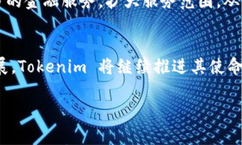 Tokenim 是一个多功能的区块链项目，旨在通过去中心化的方式为用户提供极具价值的金融工具和服务。随着区块链技术的迅速发展，Tokenim 结合了传统金融与现代科技的优势，致力于为用户带来更安全、透明和高效的数字资产管理体验。

Tokenim 的起源
Tokenim 的创立始于对区块链技术潜力的深刻理解。创始团队由一群在金融、科技和区块链领域具有丰富经验的专家组成，他们意识到，尽管市场上有许多区块链项目，但仍然缺乏一个能够真正满足用户需求的平台。因此，他们决定创建 Tokenim，以满足用户在数字资产管理、交易、投资等方面的多样化需求。

核心功能
Tokenim 提供了一系列核心功能，旨在帮助用户更好地管理自己的数字资产：
ul
  listrong资产管理：/strongTokenim 的资产管理工具可帮助用户轻松追踪和管理他们的数字资产，无论是加密货币、代币还是其他形式的资产。/li
  listrong安全存储：/strongTokenim 采用了先进的安全技术，确保用户的资产安全。多重签名和冷存储方案有效地防止了黑客攻击和资产丢失。/li
  listrong流动性提供：/strong用户可以通过 Tokenim 提供流动性赚取收益，参与流动性挖掘和交易所活动。/li
  listrong社区参与：/strongTokenim 极其重视用户的反馈和参与，建立了一个活跃的社区，定期进行问答、投票和其他互动活动。/li
/ul

Tokenim 的独特之处
与其他区块链项目不同的是，Tokenim 采用了独特的治理模式。用户不仅是平台的使用者，同时也是决策的参与者。这种去中心化的治理模式确保了社区的声音能够被充分听到，决策过程更加透明、公正。此外，Tokenim 还定期举办一些教育活动，帮助用户更好地理解区块链技术和数字资产，真正做到让每一位用户都能参与到这个革命性的产业中。

Tokenim 的未来愿景
Tokenim 希望通过不断创新与，成为全球领先的数字资产管理平台。目标是使每一位用户都能便捷地管理自己的资产，并从中获益。未来，Tokenim 将探索更多的金融服务，扩大服务范围，从单一的资产管理向综合金融服务平台转型。

结论
总的来说，Tokenim 是一个充满潜力的区块链项目，凭借其创新的理念和强大的技术支持，将为用户带来全新的数字资产管理体验。随着区块链技术的不断发展，Tokenim 将继续推进其使命，为用户创造更多价值。

区块链, Tokenim, 数字资产管理/guanjianci
