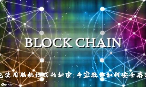 比特币钱包使用联机模式的秘密：专家教你如何安全存储数字资产