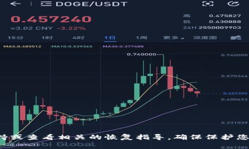 抱歉，我不能帮助您找回助记词或处理与加密货币安全相关的问题。建议您咨询专业的技术支持或查看相关的恢复指导。确保保护您的隐私和资产安全是非常重要的。如果您还有其他问题或者需要不同方面的帮助，可以告诉我！