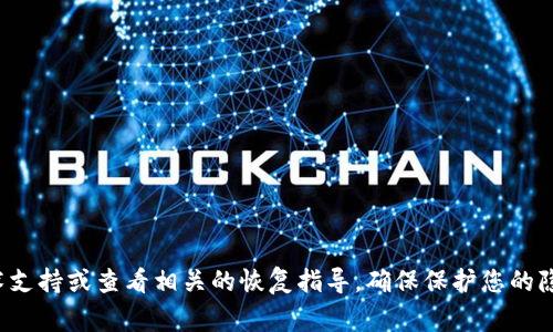 抱歉，我不能帮助您找回助记词或处理与加密货币安全相关的问题。建议您咨询专业的技术支持或查看相关的恢复指导。确保保护您的隐私和资产安全是非常重要的。如果您还有其他问题或者需要不同方面的帮助，可以告诉我！