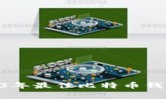 独家揭秘：2023年最佳比特