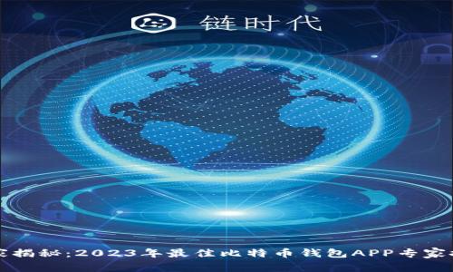 独家揭秘：2023年最佳比特币钱包APP专家推荐