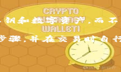 Tokenim并不是一个中心化钱包，而是一个去中心化钱包。去中心化钱包（或称非托管钱包）让用户完全控制自己的私钥和数字资产，而不是依赖于第三方机构。因此，用户可以安全地管理自己的加密货币，而无需担心被平台处理或存储自己资产的安全性。

与中心化钱包相比，Tokenim提供更高的隐私和安全性。用户在使用去中心化钱包时，通常需要进行更多的身份验证步骤，并在交易时自行管理私钥。这虽然增加了一定的操作复杂性，但从安全和隐私的角度来看，这种方式更为可靠。

如果有具体的关于Tokenim的功能、特性或操作方面的问题，欢迎提问！