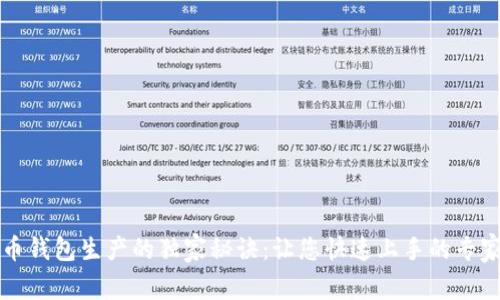 比特币钱包生产的独家秘诀：让您快速上手的专家指南