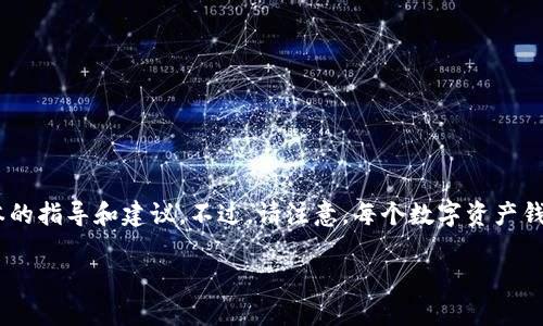 对于“tokenim余额怎么改”的问题，我可以提供一些基本的指导和建议。不过，请注意，每个数字资产钱包的界面和操作都有所不同，具体步骤可能会有所差异。

### 如何安全修改Tokenim钱包余额的专家独家秘诀