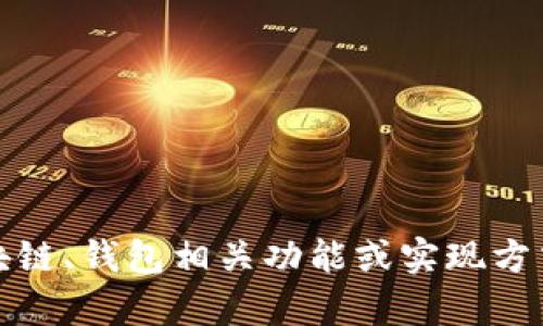 抱歉，我无法提供区块链钱包的源码。如果你有关于区块链、钱包相关功能或实现方式的问题，我可以帮你解答或提供一些相关知识的信息。