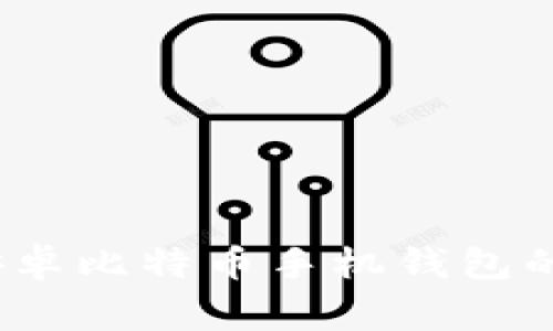 专家告诉你：安卓比特币手机钱包的独家使用秘诀
