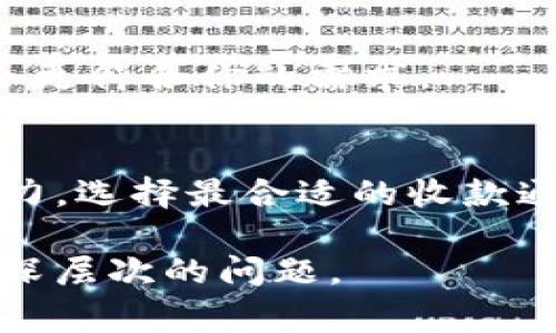   以太坊钱包收款的独家秘诀：专家教你选择最佳通道 / 

 guanjianci 以太坊钱包, 收款通道, 区块链技术 /guanjianci 

什么是以太坊钱包？
说真的，以太坊钱包就像是你的数字钱包，用来存储和管理你的以太币（ETH）以及其他基于以太坊链的代币。它不仅能够进行存储，还能进行交易、接收和发送资金。简单来说，就是在这个数字时代，保护和管理你的资产的一种方式。

以太坊钱包的类型
在了解收款通道之前，我们得先明确钱包的种类。通常来说，以太坊钱包主要分为三种：热钱包、冷钱包和纸钱包。

h4热钱包/h4
热钱包就是通过互联网连接的数字钱包，方便随时随地进行交易。例如以太坊官方客户端、MetaMask、Trust Wallet等。这种钱包使用方便，但是，由于时刻在线，安全性相对较低，容易遭受黑客攻击。

h4冷钱包/h4
冷钱包则是完全离线的钱包，它像是一个储蓄罐，只能通过手动方式进行交易。比如硬件钱包（如Ledger、Trezor等）和纸钱包。这种类型的钱包更安全，但在日常交易中使用不太方便。

h4纸钱包/h4
纸钱包是指将密钥和QR码打印在纸上，这样完全离线。但使用起来不够灵活，且纸质材料容易损坏。

以太坊钱包收款的通道
当你打算通过以太坊钱包收款时，选择哪个通道是非常重要的。要知道，以太坊的收款通道其实有不少，不同的通道各有特点与适用场景。

h41. 直接转账/h4
这是最简单、最直接的收款方式，只需要提供你的以太坊钱包地址给付款方对方就可以了。优势在于交易迅速，手续简单。但注意，转账过后，确认交易需要一定时间，确保对方已经成功付款，这个点你需要提醒一下自己的客户。

h42. 中介支付通道/h4
比如一些支付平台（如Coinbase、Binance）提供了一些中介服务，可以帮助你处理以太坊的收款。这种方式的优势在于多层次的保障，但相对来说手续费会高一点。

h43. 衍生品平台/h4
一些衍生品和金融服务提供商（如Aave、Compound）会提供流动性借贷服务，通过这些平台，你可以把你的ETH抵押出去，来获得利息或借款。这种方式可以让资产的流动性更高，但相对复杂，需要用户有一定的金融知识。

h44. 交易所的托管服务/h4
一些大型交易所提供了托管服务，比如Binance、Kraken等。你可以将你的ETH存入这些交易所，然后通过平台进行交易。这样可以得到一些额外的便利和市场行情的分析，但可能会增加安全风险。

h45. 去中心化金融（DeFi）平台/h4
在DeFi领域，有许多基于以太坊的项目提供收款服务。通过这些平台，你可以实现更高的灵活性和隐私保护，但同样也需小心因合同漏洞导致的损失。务必选择信誉度高的平台。

如何选择合适的收款通道？
要选一个合适的收款通道，得看以下几个因素：

h41. 安全性/h4
安全是拿来做交易的首要原则，所以在选择通道时，一定要考虑安全性。热钱包虽然方便，但如果没有良好的安全措施，很容易被黑客攻击；而冷钱包虽然很安全，但是在使用方面会稍显麻烦。

h42. 成本/h4
不同的通道可能会产生不同的手续费。有些中介平台会收取较高的手续费，而直接转账几乎是零成本，所以你需要根据自己的需求做出选择时适度权衡。

h43. 交易速度/h4
在一些特定情况下，交易速度也是一个需要考虑的因素，尤其是当你需要快速确认款项时，热钱包或中介平台可能会更符合你的需求。

总结
总的来说，以太坊钱包收款的通道有很多，从直接转账到复杂的DeFi平台，各有优劣。根据自己的需求和风险承受能力，选择最合适的收款通道，才能更好地管理和保护你的以太坊资产。每种通道都有它的独特之处，关键是找到最符合你实际情况的那一个。

最后，祝你在以太坊的世界中拥有一个愉快的体验！如果你有其他的疑问或者想法，可以随时交流，我们一起探讨更深层次的问题。