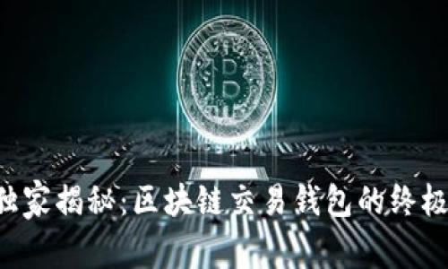 专家独家揭秘：区块链交易钱包的终极秘诀！
