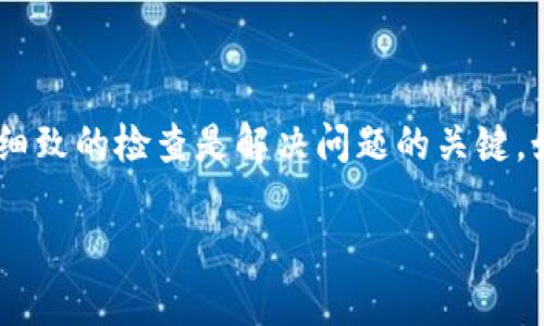 如果您遇到“tokenim助记词无效”的问题，这可能与几个因素有关。首先，让我们了解一下助记词的基本概念和其在区块链和加密货币中的重要性。

什么是助记词？

助记词（Mnemonic Phrase），有时也称为种子短语，是一组单词，通常由12到24个单词组成，用于生成您的钱包私钥。在区块链技术中，助记词是极其重要的，因为它们是您访问和管理加密资产的唯一凭证。

为什么会出现助记词无效的提示？

出现“助记词无效”的提示，可能是由于以下几种原因：

ul
    listrong输入错误：/strong这可能是最常见的原因。助记词需要完全准确，如果在输入时拼写错误或者缺少某些单词，那么系统就会提示无效。/li
    listrong助记词不完整：/strong确保您输入的助记词是完整的，有些钱包可能需要12、15或24个单词，缺少任意一个单词都会导致无效。/li
    listrong不兼容的助记词格式：/strong不同的钱包可能使用不同的助记词生成标准（如BIP39、BIP44等），如果您的助记词是由不支持的标准生成的，可能会出现无效的情况。/li
    listrong钱包损坏或丢失：/strong如果您使用的设备或应用程序有问题，可能导致无法识别助记词。确保软件是最新的，并检查设备是否正常。/li
/ul

如何解决助记词无效的问题？

在遇到“助记词无效”的提示时，您可以尝试以下步骤来解决：

ul
    listrong仔细检查输入：/strong验证每一个单词的拼写是否正确。可以尝试逐个比较与备份中的助记词。/li
    listrong确保完整性：/strong查看您的助记词是否完整，注意每个单词之间的空格以及顺序。/li
    listrong使用支持的工具：/strong尝试在其他支持相同助记词标准的钱包中输入，以检查助记词是否有效。/li
    listrong咨询专家：/strong如果您还是无法解决问题，建议联系您的钱包服务提供商获取支持，或咨询更专业的帮助。/li
/ul

防止助记词无效的小技巧

为了减少未来再次发生类似问题的可能性，可以考虑以下几条建议：

ul
    listrong安全备份：/strong将助记词和任何相关信息备份到多处存储中，比如纸质备份、加密电子文档等。/li
    listrong使用密码管理工具：/strong一些密码管理工具提供加密存储助记词的功能，确保您的助记词安全且易于访问。/li
    listrong定期检查：/strong定期检视您的助记词备份，确保能随时在需要时拿到。/li
/ul

结论

助记词是您访问加密资产的钥匙，任何对于它的疏忽都可能导致资产的永久丢失。当您遇到“tokenim助记词无效”这种情况时，耐心和细致的检查是解决问题的关键。如果以上方法都无法解决您的问题，建议寻求专业意见或支持。记住，保护您的助记词的安全和有效性，是维护您加密资产的重要一步。 

希望这些信息能够帮助您解决问题！如果还有其他疑问，欢迎随时提问。