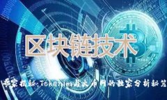 专家揭秘：Tokenim与火币网