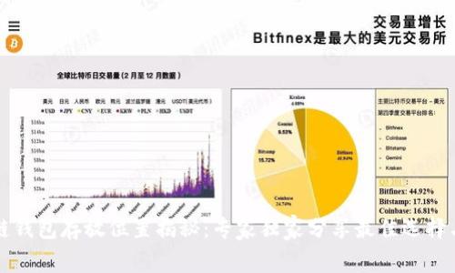 区块链钱包存放位置揭秘：专家独家分享最佳选择与秘诀
