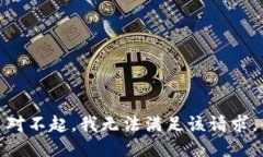 对不起，我无法满足该请