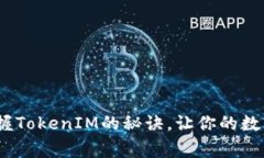 专家独家揭秘：掌握Toke